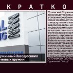 Уральский Пружинный Завод освоил производство новых пружин