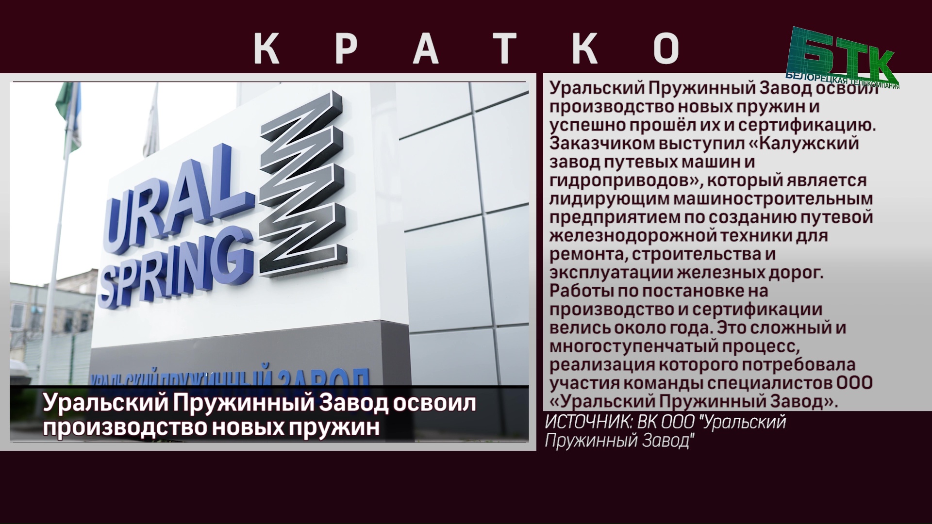 Уральский Пружинный Завод освоил производство новых пружин - Новости  Белорецка на русском языке - Белорецкая телекомпания