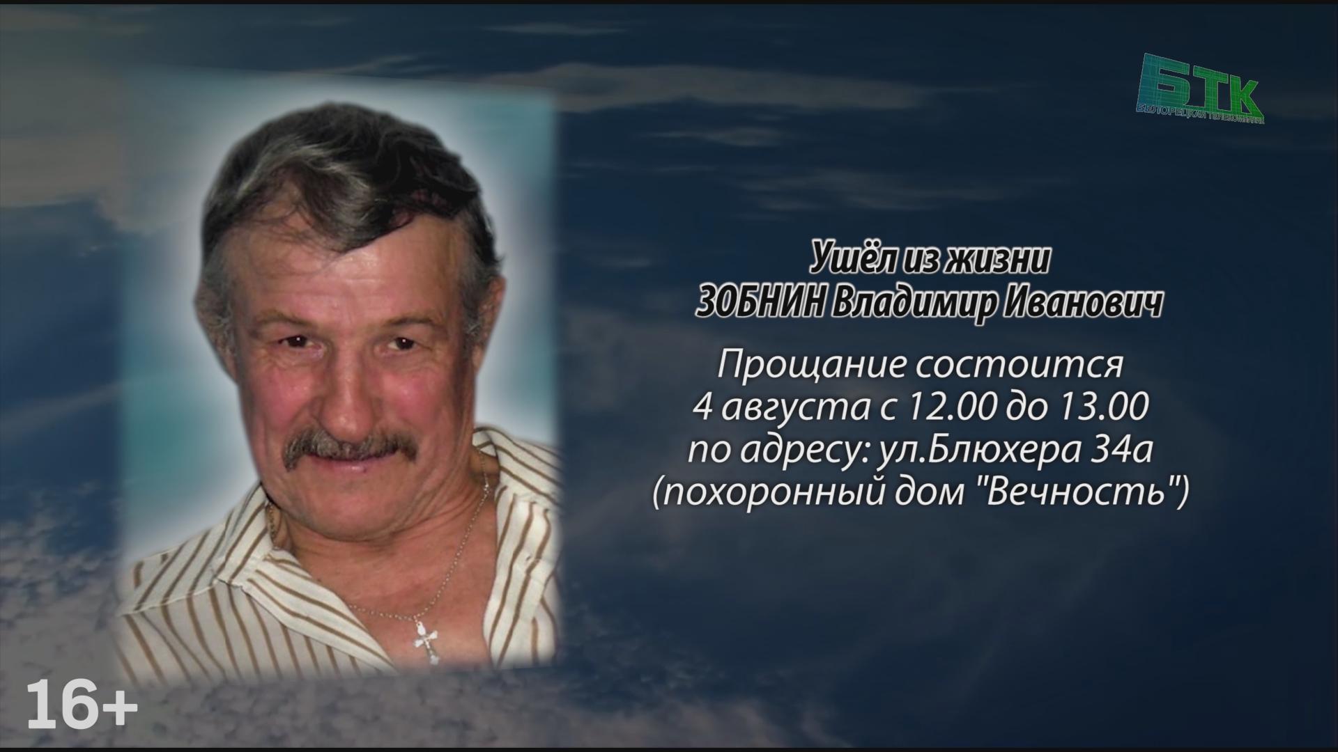 Ушёл из жизни ЗОБНИН Владимир Иванович. - Ритуальные объявления -  Белорецкая телекомпания