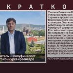 Белорецкий учитель — полуфиналист Всероссийского конкурса краеведов.mp4_snapshot_00.03_[2022.08.20_09.21.15]