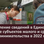 Обновление сведений в Едином реестре субъектов малого и среднего предпринимательства в 2022 году.mp4_snapshot_00.02_[2022.08.27_16.41.51]