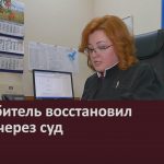 Потребитель восстановил права через суд.mp4_snapshot_00.02_[2022.08.13_09.31.34]