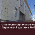 Степень готовности социально-культурного центра с. Тирлянский достигла 70%.mp4_snapshot_00.02_[2022.08.13_09.34.03]