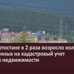 В Башкортостане в 2 раза возросло количество поставленных на кадастровый учет объектов недвижимости.mp4_snapshot_00.03_[2022.08.31_09.36.41]