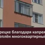 В Белорецке благодаря капремонту был утеплён многоквартирный дом.mp4_snapshot_00.03_[2022.08.13_09.33.02]