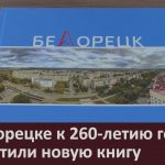 В Белорецке к 260-летию города выпустили новую книгу.mp4_snapshot_00.02_[2022.08.09_11.34.14]