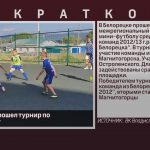 В Белорецке прошел турнир по мини-футболу.mp4_snapshot_00.19_[2022.08.20_09.21.59]