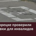 В Белорецке проверили парковки для инвалидов.mp4_snapshot_00.02_[2022.08.11_10.29.13]