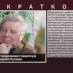 В Белорецке устанавливают памятную доску в честь Вадима Кулеши
