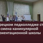 В Белорецком педколледже стартует вторая смена каникулярной профориентационной школы.mp4_snapshot_00.03_[2022.08.10_09.29.09]