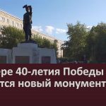 В сквере 40-летия Победы появится новый монумент.mp4_snapshot_00.03_[2022.08.20_09.40.54]