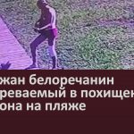 Задержан белоречанин подозреваемый в похищении телефона на пляже.mp4_snapshot_00.04_[2022.08.09_11.32.14]