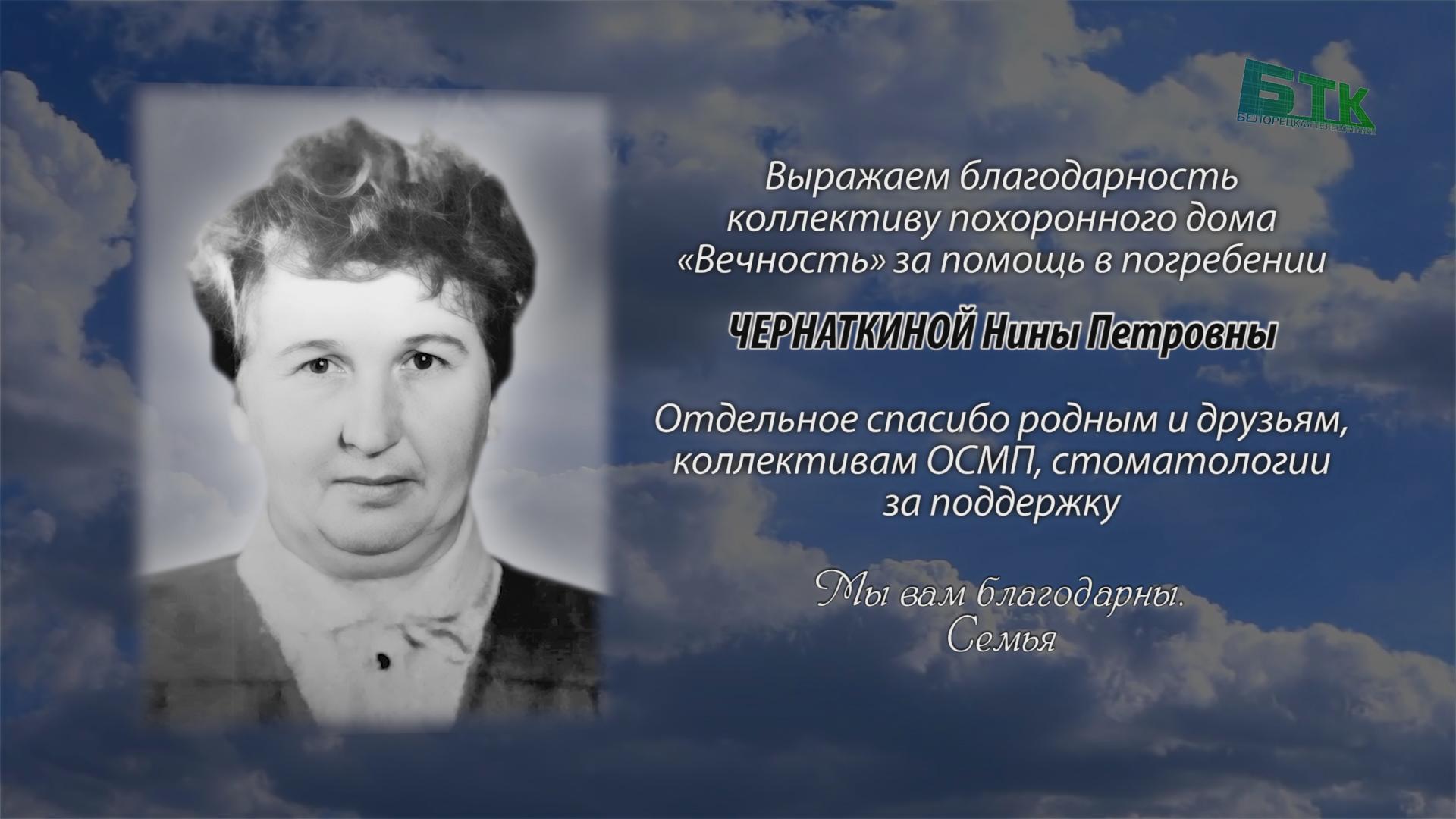 Благодарность за помощь в погребении ЧЕРНАТКИНОЙ Нины Петровны - Ритуальные  объявления - Белорецкая телекомпания