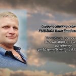 Скоропостижно скончался РЫБАКОВ Илья Владимирович