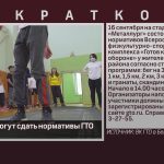 Белоречане могут сдать нормативы ГТО.mp4_snapshot_00.01_[2022.09.14_09.07.06]