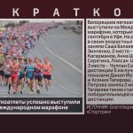 Белорецкие легкоатлеты успешно выступили на Уфимском Международном марафоне