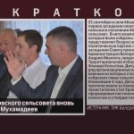 Главой Абзаковского сельсовета вновь избран Хамза Мухамадеев.mp4_snapshot_00.02_[2022.09.23_09.01.04]