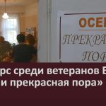 Конкурс среди ветеранов БМК «Осени прекрасная пора».mp4_snapshot_00.02_[2022.09.01_09.09.05]