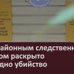 Межрайонным следственным отделом раскрыто еще одно убийство.mp4_snapshot_00.02_[2022.09.08_09.37.29]