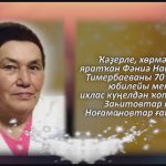 Тимербаева Фэния Насиповна