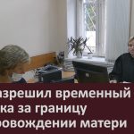 Суд разрешил временный выезд ребенка за границу в сопровождении матери.mp4_snapshot_00.02_[2022.09.07_10.18.43]