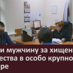 Судили мужчину за хищение имущества в особо крупном размере.mp4_snapshot_00.02_[2022.09.07_10.19.04]