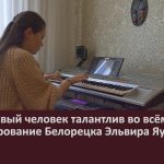 Талантливый человек талантлив во всём юное дарование Белорецка Эльвира Яубасарова.mp4_snapshot_00.02_[2022.09.24_09.03.55]