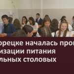 В Белорецке началась проверка организации питания в школьных столовых.mp4_snapshot_00.03_[2022.09.24_09.08.43]