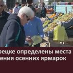 В Белорецке определены места и даты проведения осенних ярмарок.mp4_snapshot_00.02_[2022.09.15_09.17.19]