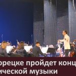 В Белорецке пройдет концерт классической музыки
