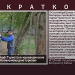В Белорецке пройдёт Туристско-краеведческое мероприятие ко Всемирному дню туризма.mp4_snapshot_00.05_[2022.09.15_09.05.57]