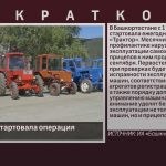 В Белорецке стартовала операция «Трактор»