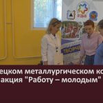 В Белорецком металлургическом колледже прошла акция “Работу – молодым”.mp4_snapshot_00.02_[2022.09.24_09.07.30]