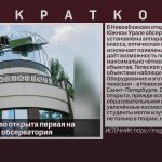 В Новоабзаково открыта первая на Южном Урале обсерватория.mp4_snapshot_00.02_[2022.09.03_10.09.31]