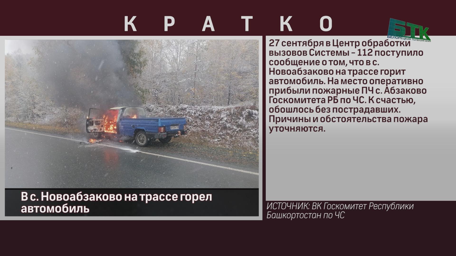 В с. Новоабзаково на трассе горел автомобиль - Новости Белорецка на русском  языке - Белорецкая телекомпания