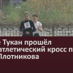 В селе Тукан прошёл легкоатлетический кросс памяти Д. П. Плотникова.mp4_snapshot_00.01_[2022.09.20_09.25.58]