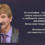 Памяти МЕЗРИНА Вячеслава Георгиевича