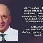Памяти ЮСУПОВА Альберта Мухаметкереевича.