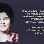 Памяти ГУМИРОВОЙ Маусили Нафиковны.