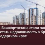 Жители Башкортостана стали чаще приобретать недвижимость в Крыму и в Краснодарском крае.mp4_snapshot_00.02_[2022.09.06_09.28.27]