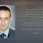 Памяти ФИНАПЕТОВА Евгения Николаевича