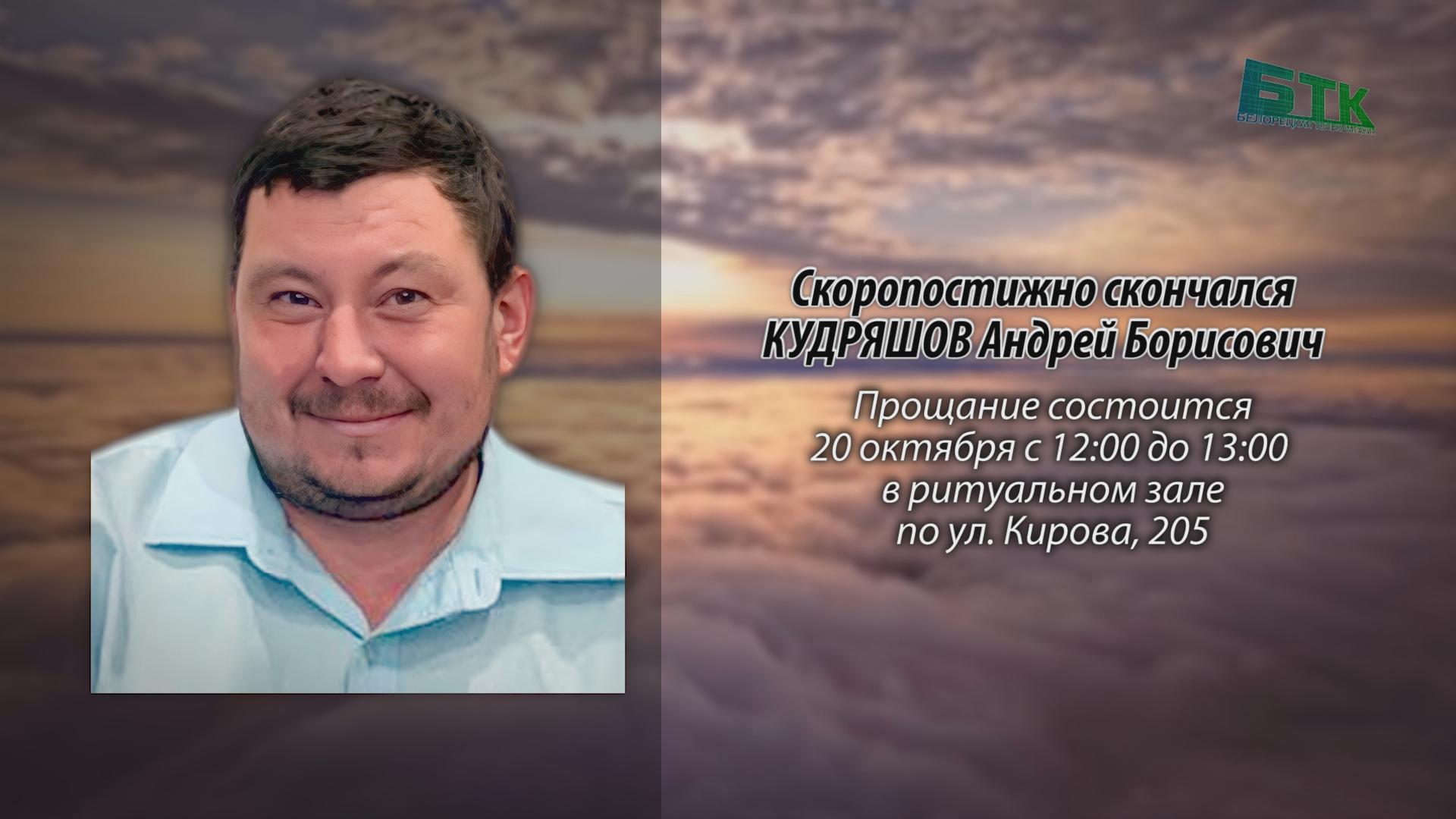 Скоропостижно скончался КУДРЯШОВ Андрей Борисович - Ритуальные ...