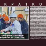 БМК проводит профориентационную работу со школьниками и студентами.mp4_snapshot_00.04_[2022.10.25_09.01.20]