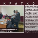 БЗТО стал участником нацпроекта «Производительность труда».mp4_snapshot_00.02_[2022.10.06_09.08.04]