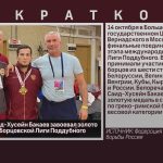 Белоречанин Саид-Хусейн Бакаев завоевал золото международной Борцовской Лиги Поддубного.mp4_snapshot_00.01_[2022.10.19_09.04.47]