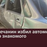 Белоречанин избил автомобиль своего знакомого