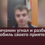 Белоречанин угнал и разбил автомобиль своего приятеля.mp4_snapshot_00.02_[2022.10.27_09.03.50]