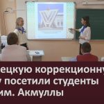 Белорецкую коррекционную школу посетили студенты БГПУ им. Акмуллы.mp4_snapshot_00.02_[2022.10.22_08.19.55]