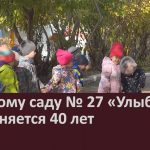 Детскому саду № 27 «Улыбка» исполняется 40 лет.mp4_snapshot_00.01_[2022.10.20_09.01.15]