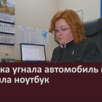 Девушка угнала автомобиль и похитила ноутбук.mp4_snapshot_00.02_[2022.10.06_09.11.50]